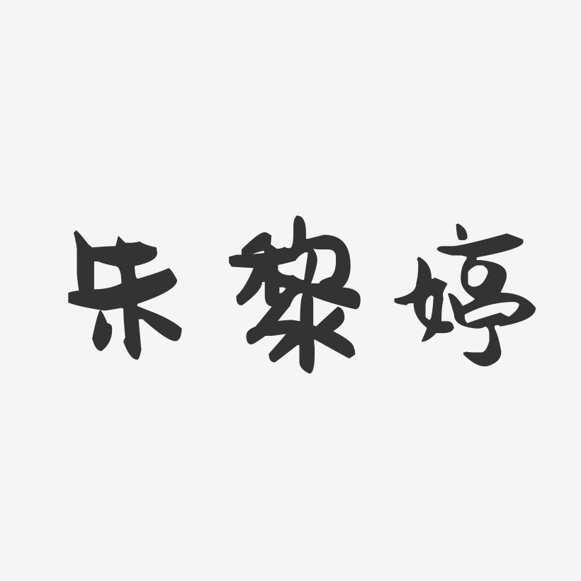 朱黎婷-萌趣果冻字体签名设计