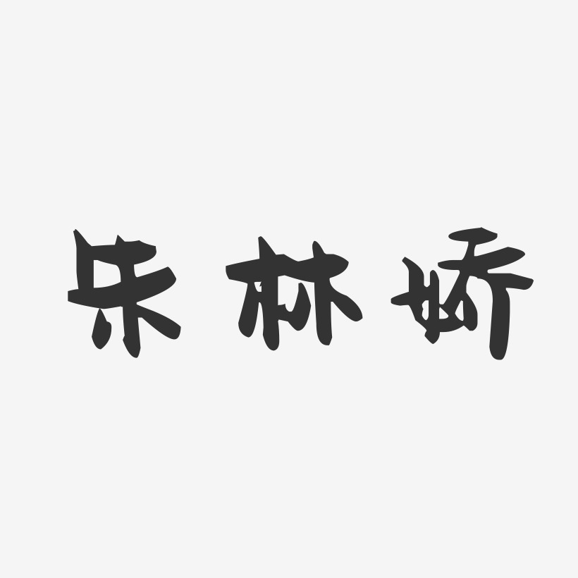 朱林娇-萌趣果冻字体签名设计
