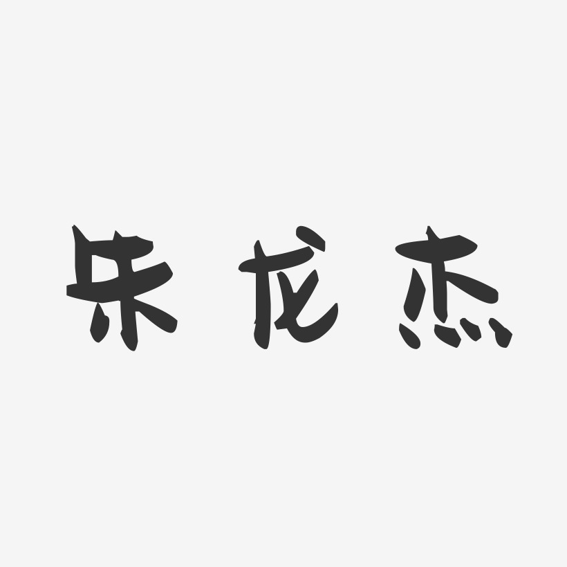 朱龙杰-萌趣果冻字体签名设计