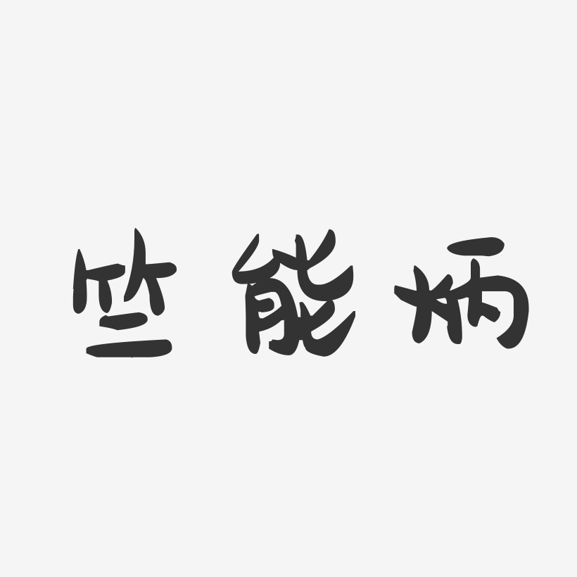 竺能炳-萌趣果冻字体签名设计