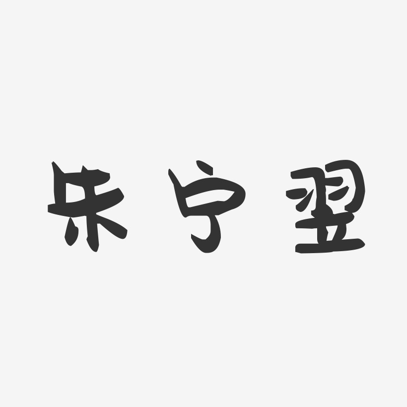朱宁翌-萌趣果冻字体签名设计
