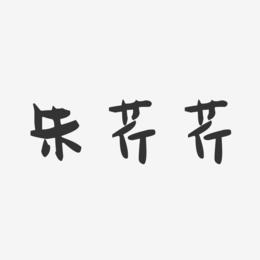 朱芹芹-萌趣果冻字体签名设计