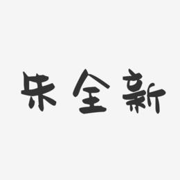 朱全新-萌趣果冻字体签名设计