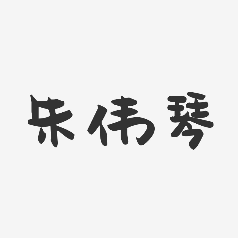朱伟琴-萌趣果冻字体签名设计