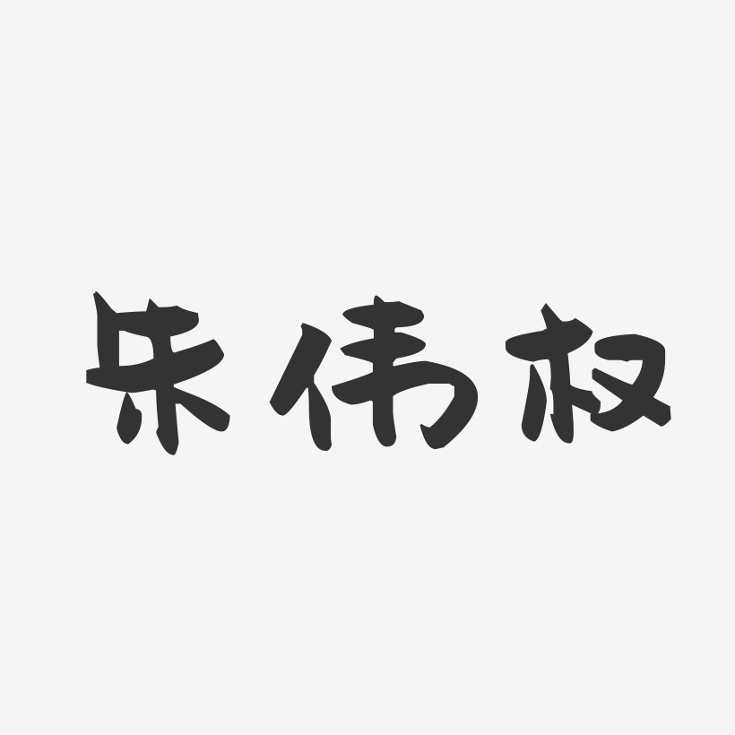 朱伟权-萌趣果冻字体签名设计