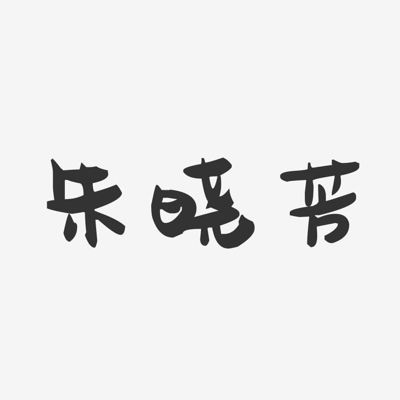 朱晓芳-萌趣果冻字体签名设计