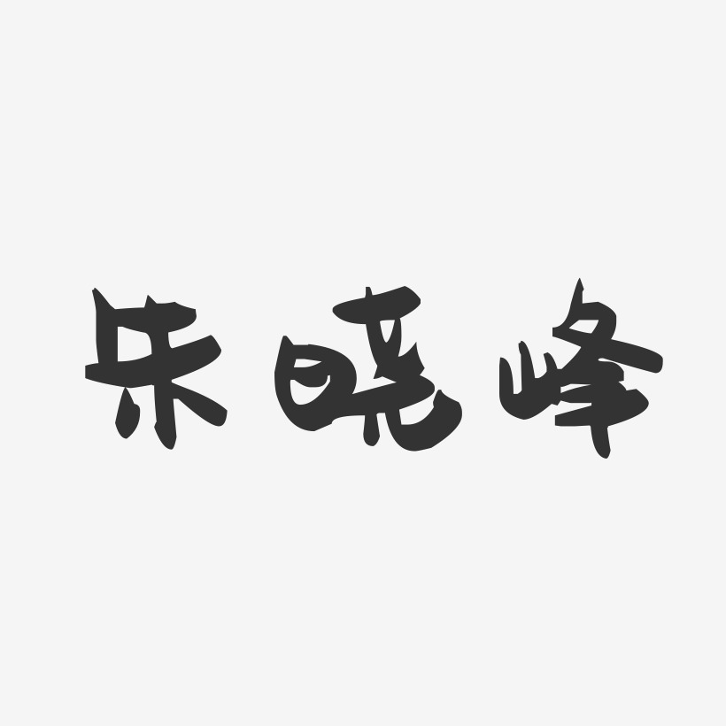 朱晓峰-萌趣果冻字体签名设计