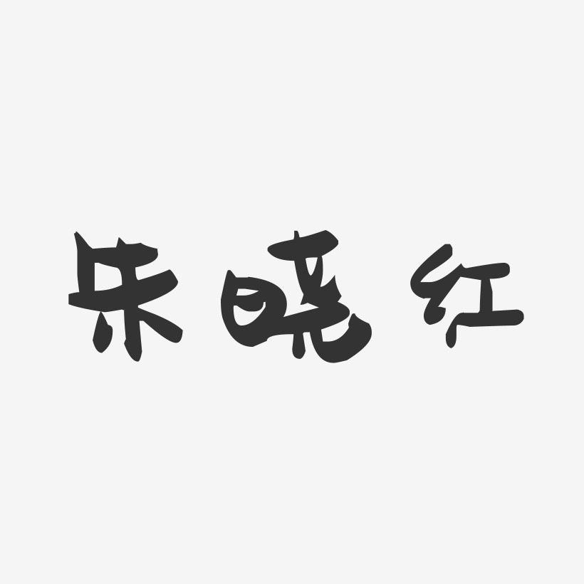 朱晓红-萌趣果冻字体签名设计