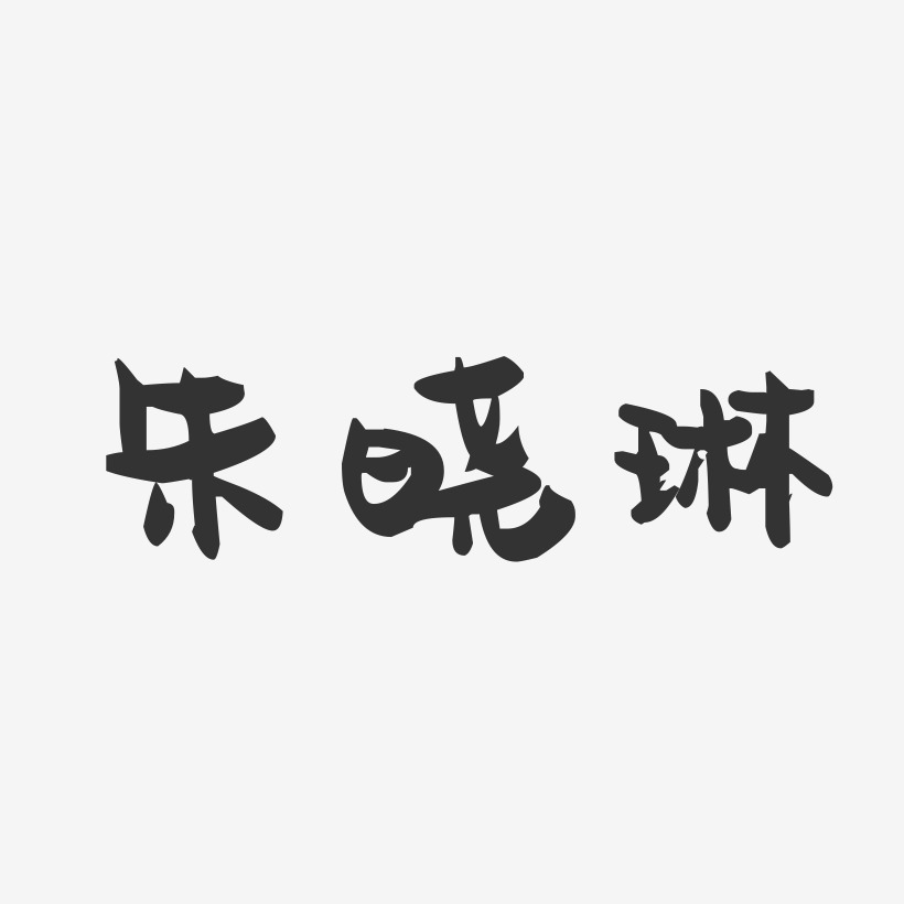 朱晓琳-萌趣果冻字体签名设计