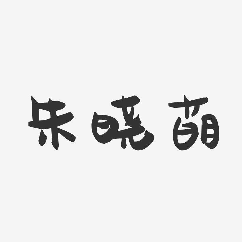朱晓萌-萌趣果冻字体签名设计