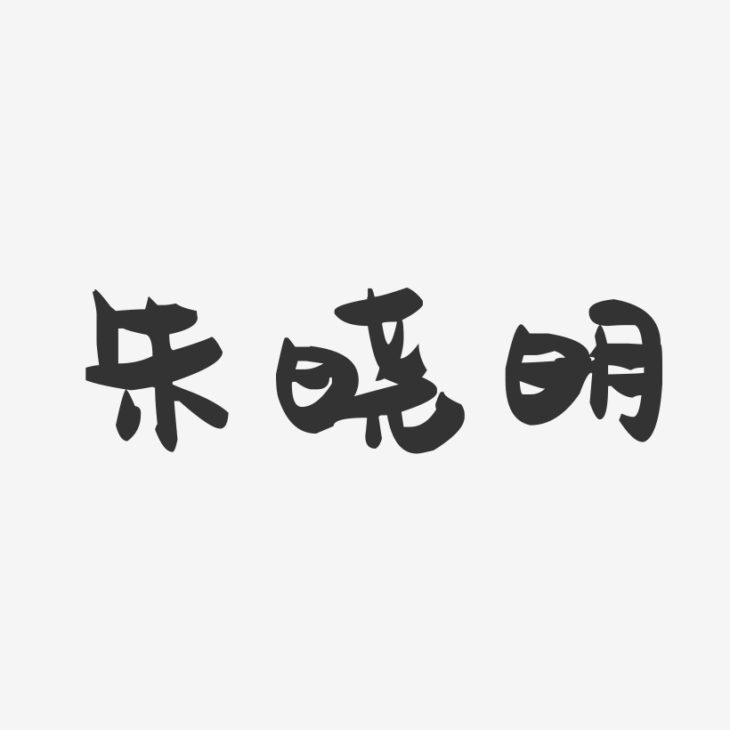 朱晓明-萌趣果冻字体签名设计