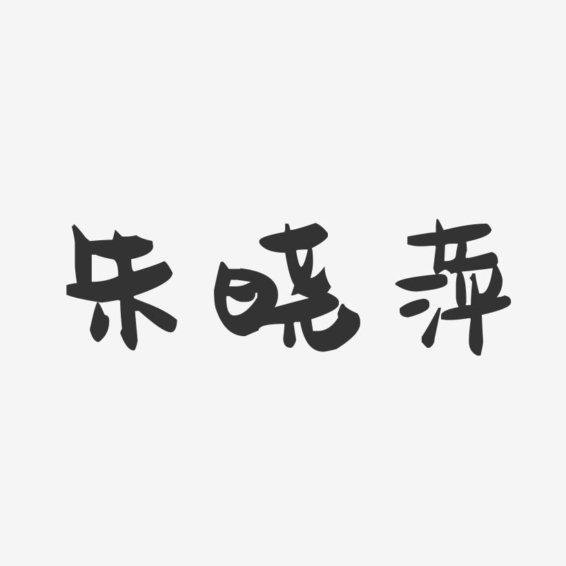 朱晓萍-萌趣果冻字体签名设计