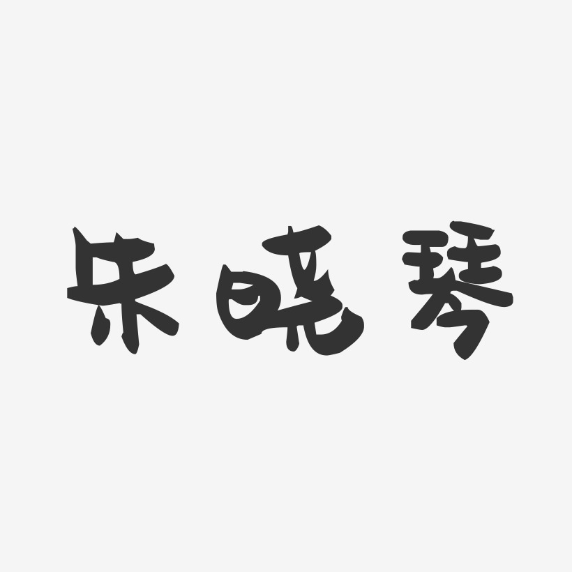 朱晓琴-萌趣果冻字体签名设计