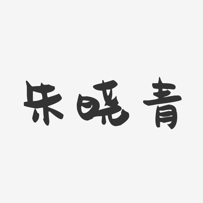朱晓青-萌趣果冻字体签名设计
