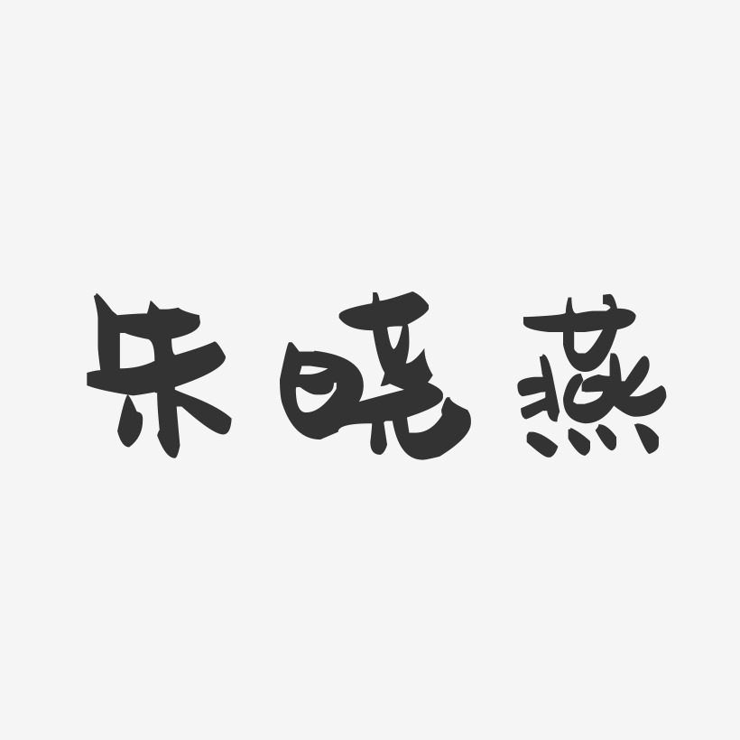 朱晓燕-萌趣果冻字体签名设计