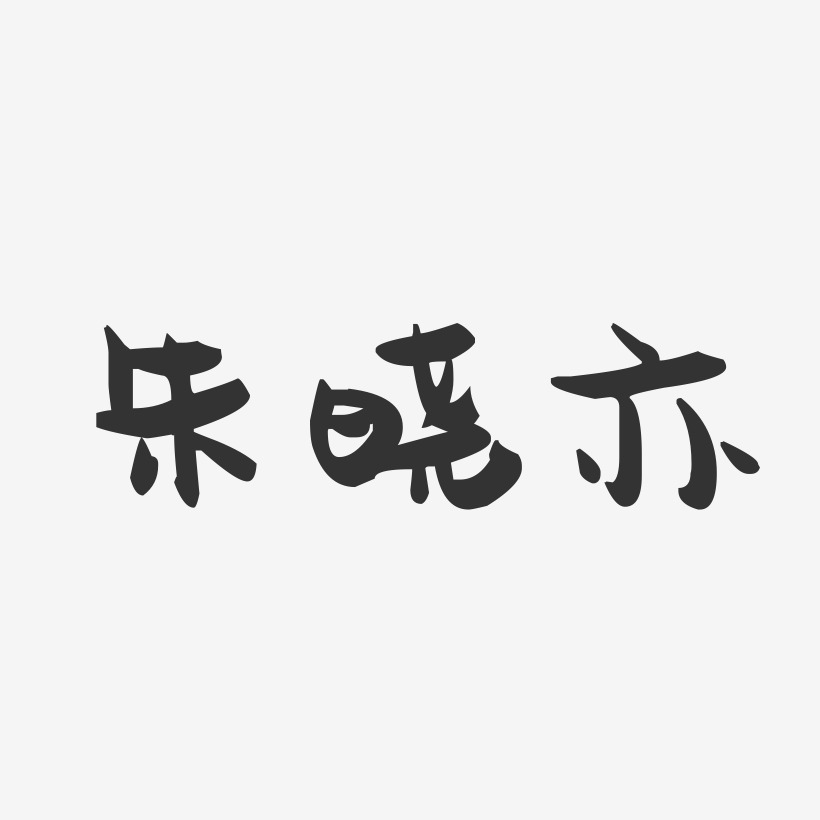 朱晓亦-萌趣果冻字体签名设计