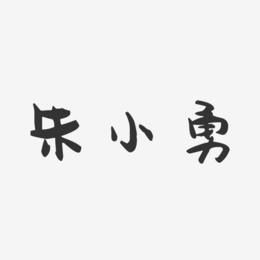 朱小勇-萌趣果冻字体签名设计