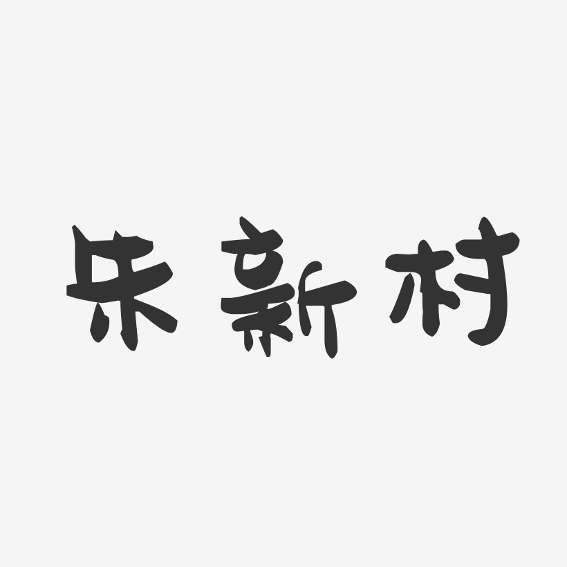朱新村-萌趣果冻字体签名设计