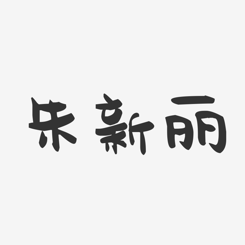 朱新丽-行云飞白字体签名设计朱新丽-波纹乖乖体字体