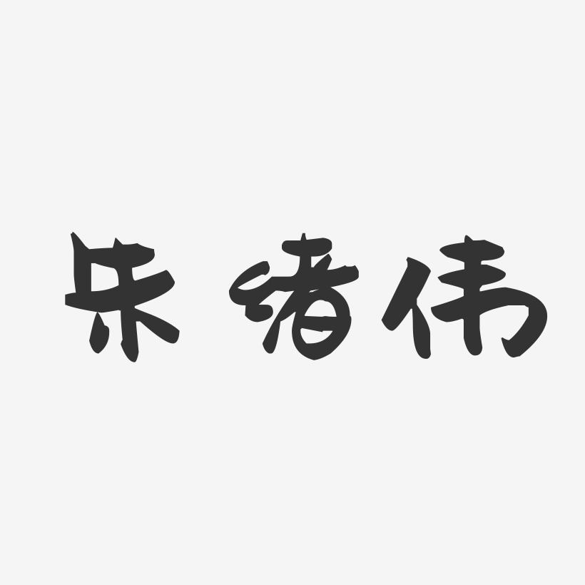 朱绪伟-萌趣果冻字体签名设计