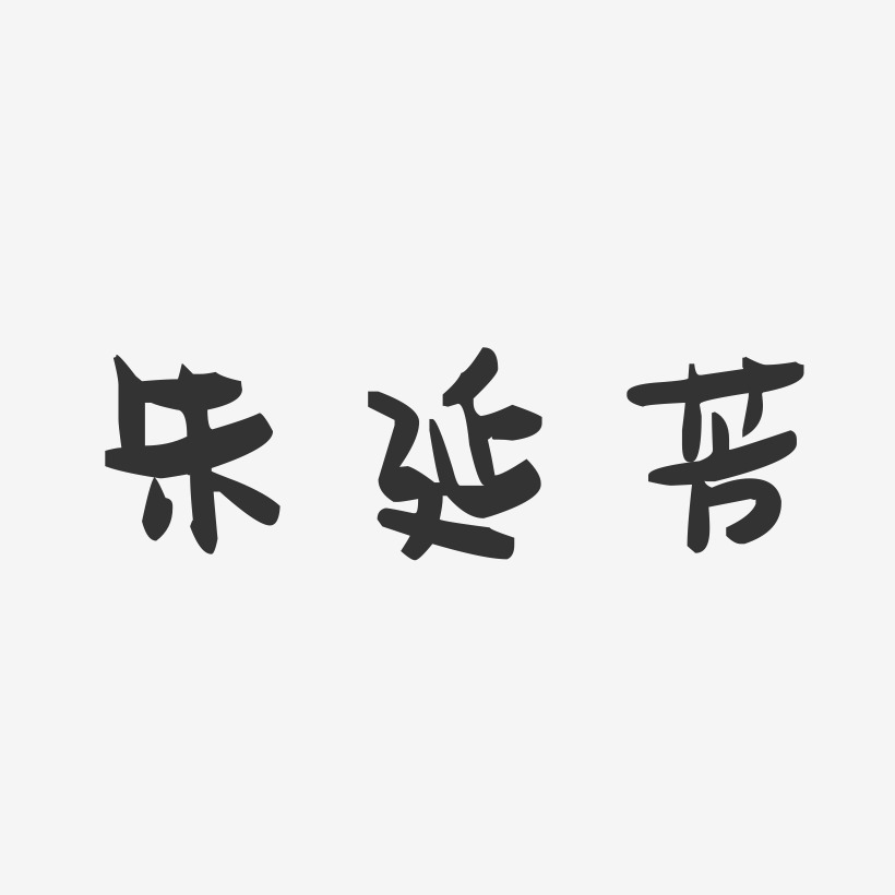 朱延芳-萌趣果冻字体签名设计