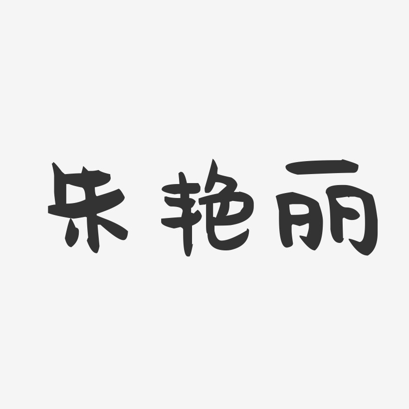 朱艳丽-萌趣果冻字体签名设计