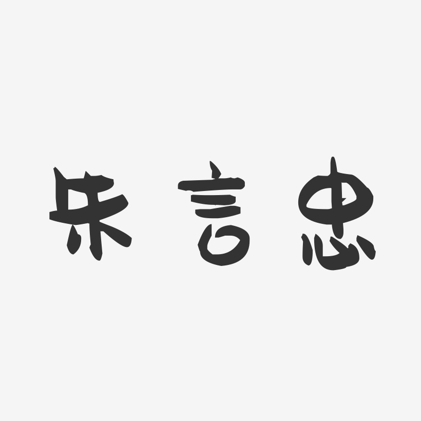 朱言忠-萌趣果冻字体签名设计