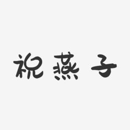 祝燕子-萌趣果冻字体签名设计