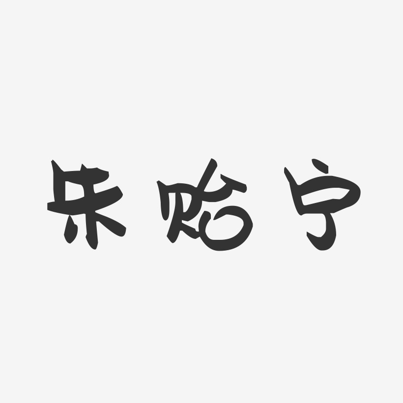 朱贻宁-萌趣果冻字体签名设计