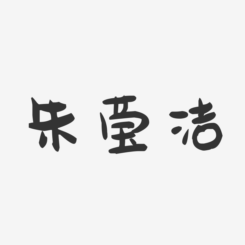 朱莹洁-萌趣果冻字体签名设计朱洁-萌趣果冻体字体个