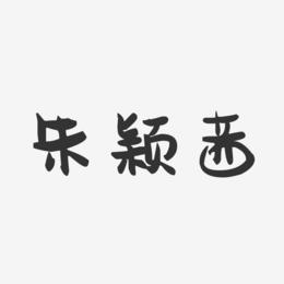朱颖茜-萌趣果冻字体签名设计