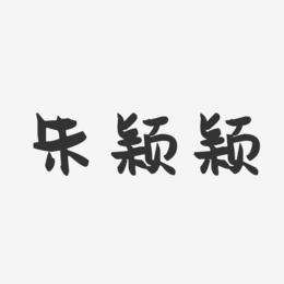 朱颖颖-萌趣果冻字体签名设计