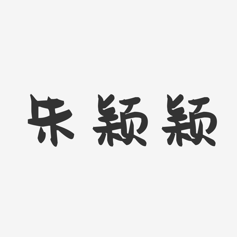 朱颖颖-萌趣果冻字体签名设计