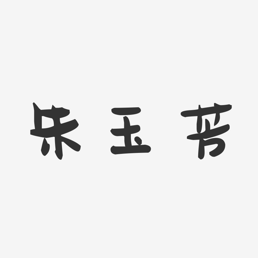 朱玉芳-萌趣果冻字体签名设计