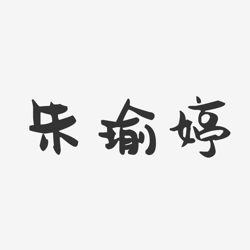 朱瑜婷-萌趣果冻字体签名设计