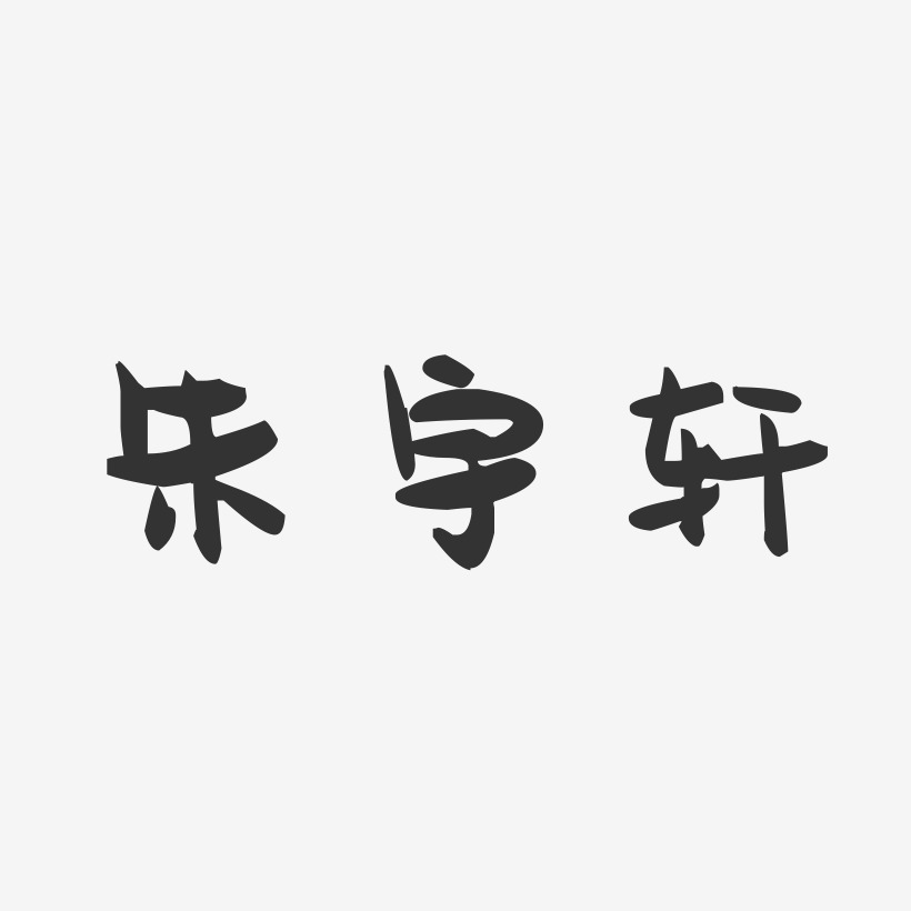 朱宇轩-萌趣果冻字体签名设计