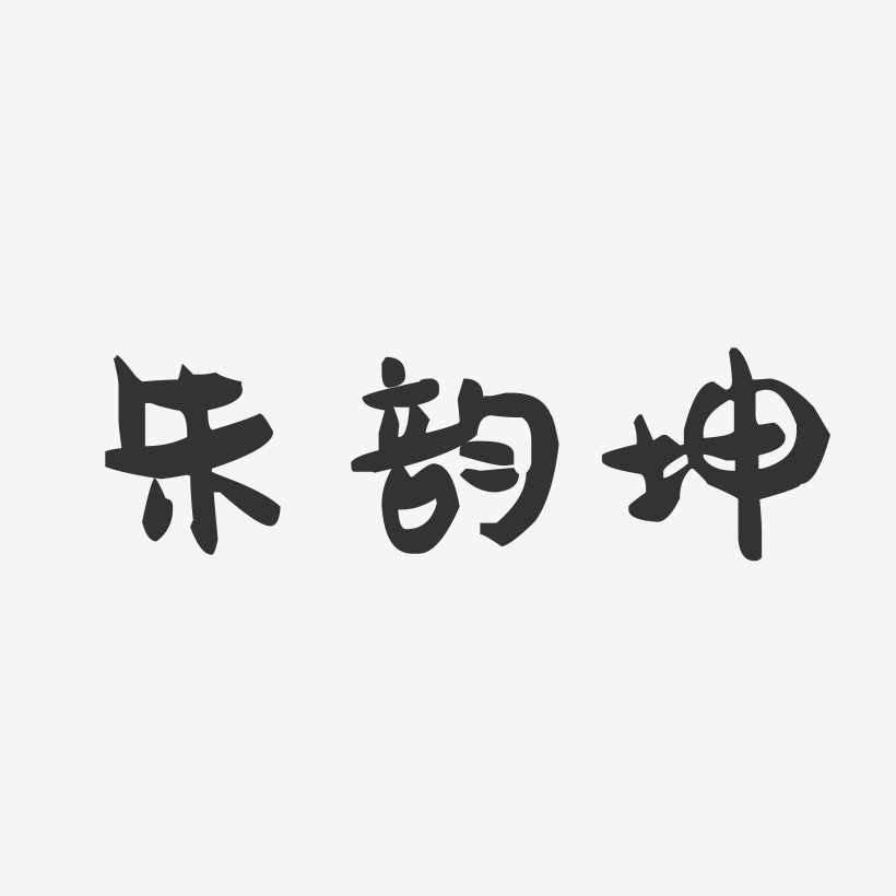 朱韵坤-萌趣果冻字体签名设计