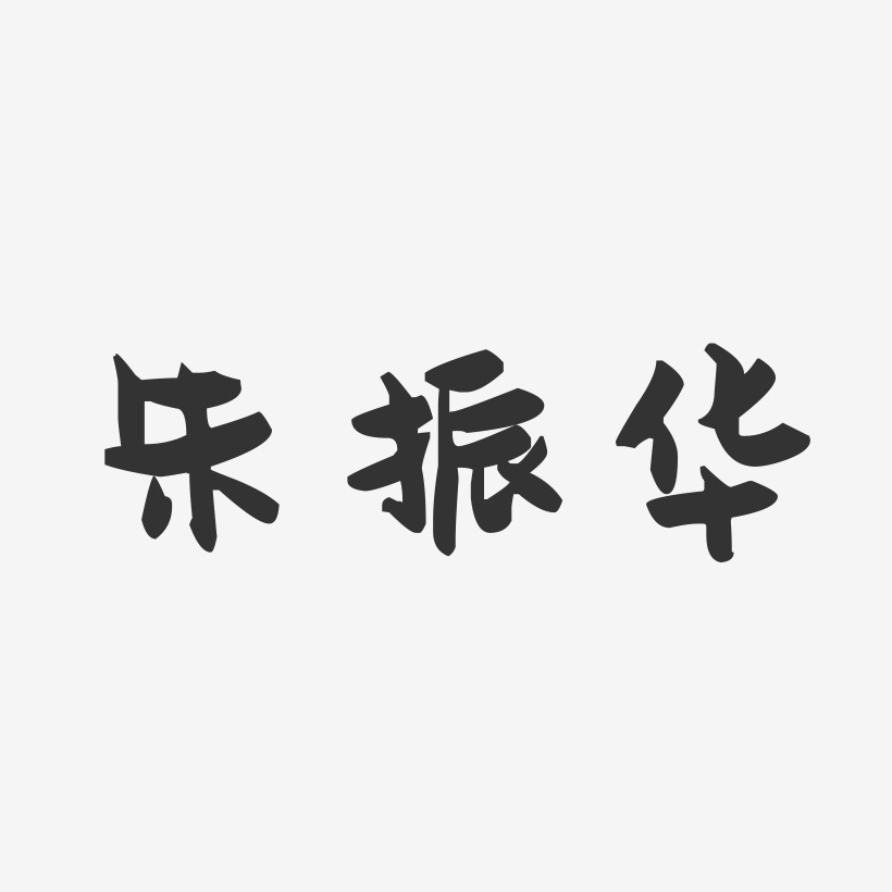朱振华-萌趣果冻字体签名设计