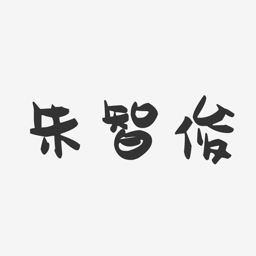 朱智俊-萌趣果冻字体签名设计