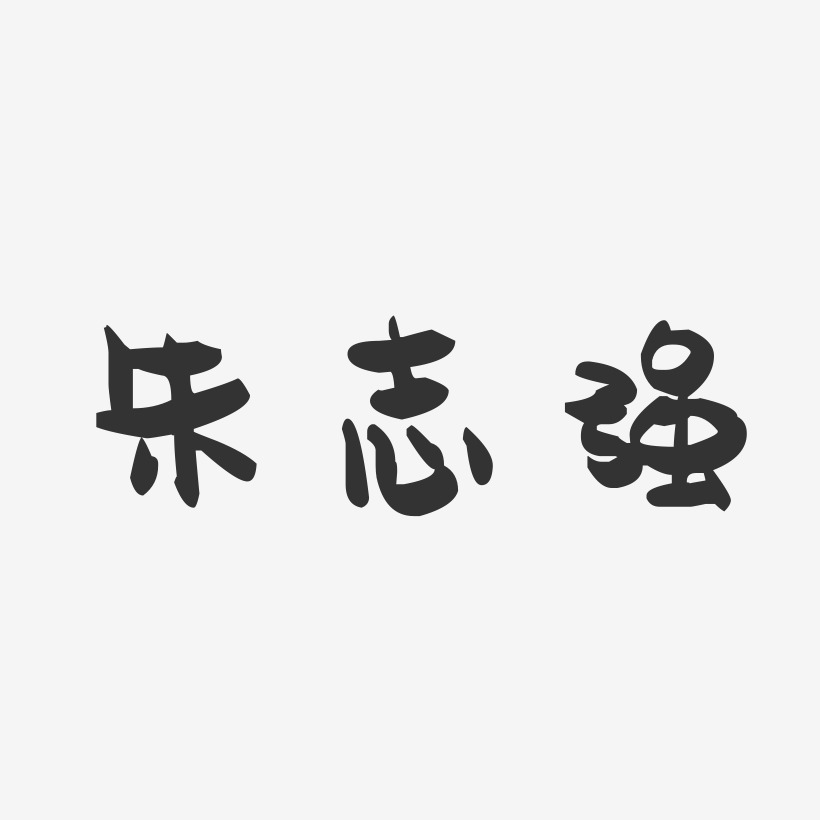 朱志强-萌趣果冻字体签名设计