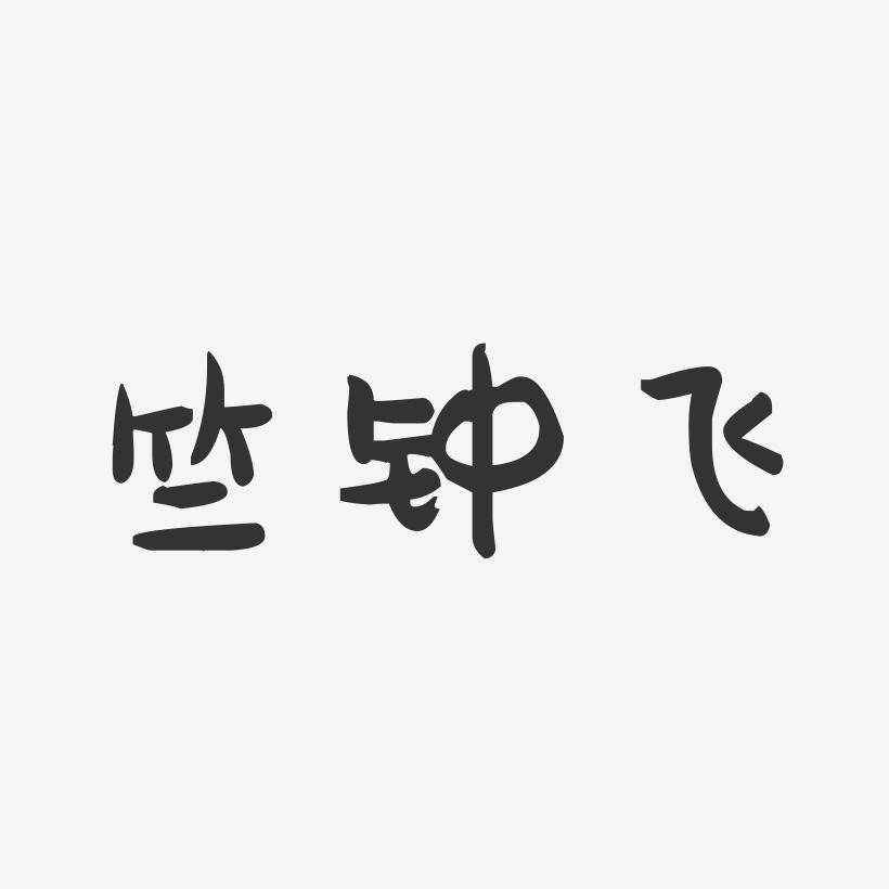 竺钟飞-萌趣果冻字体签名设计