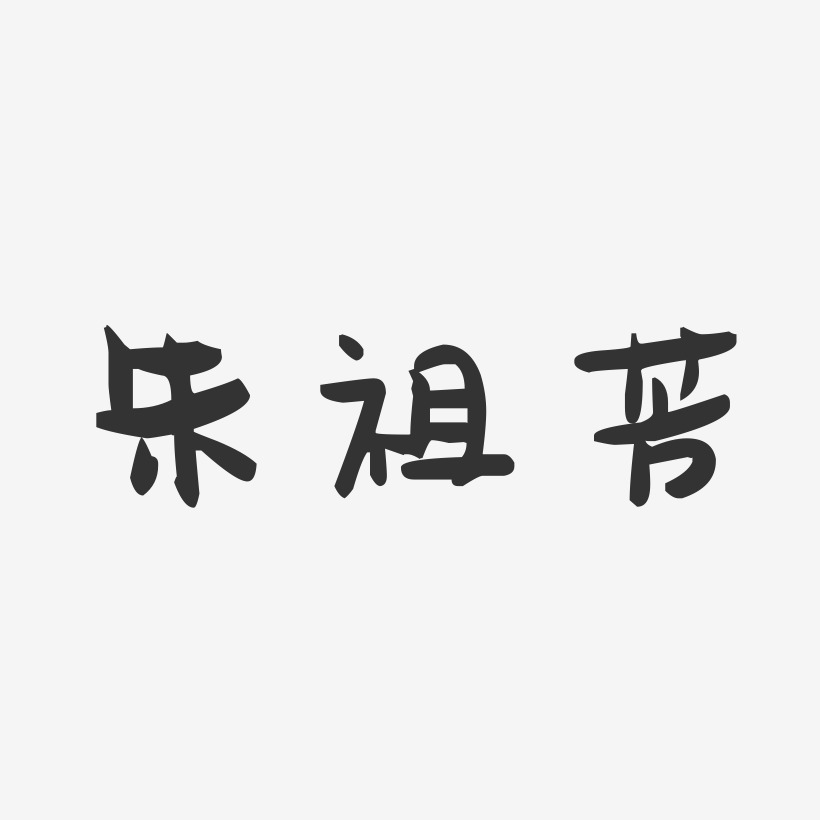 朱祖芳-萌趣果冻字体签名设计
