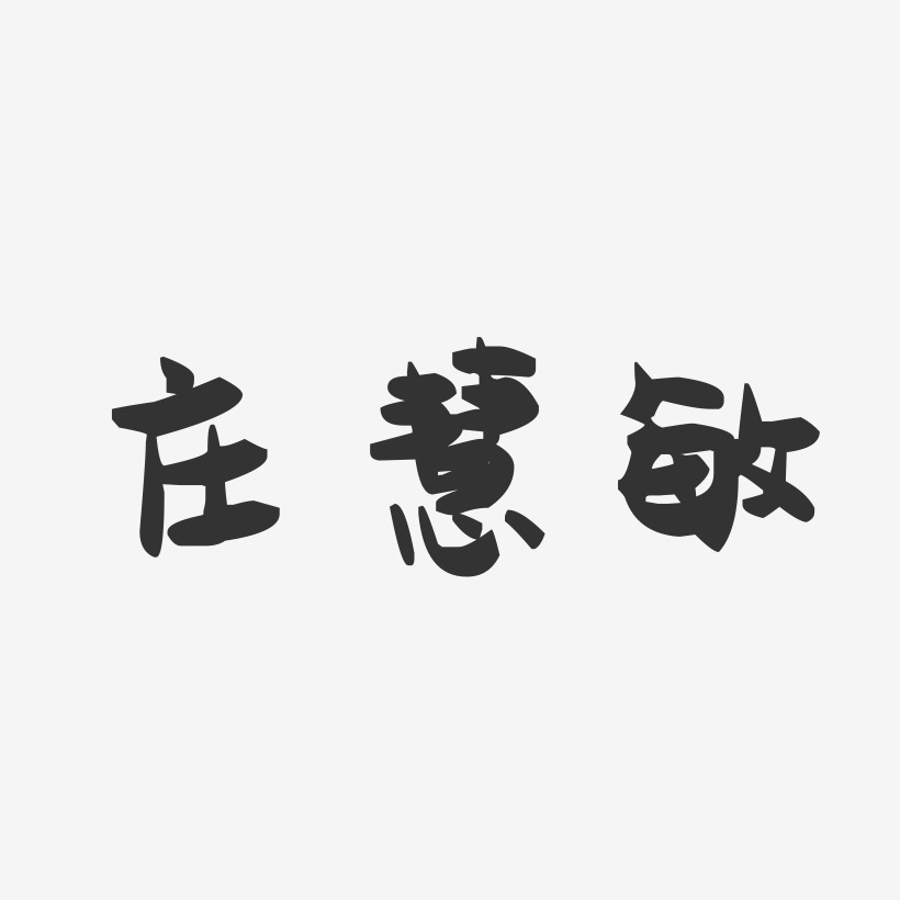 庄慧敏-萌趣果冻字体签名设计