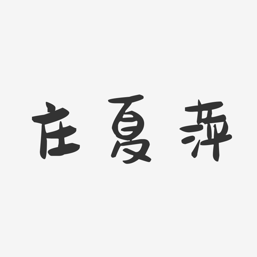 庄夏萍-萌趣果冻字体签名设计