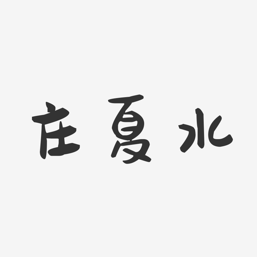 庄夏水-萌趣果冻字体签名设计