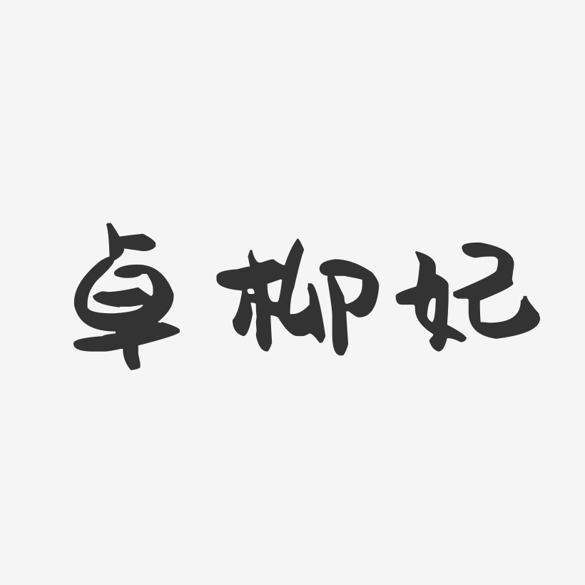 卓柳妃-萌趣果冻字体签名设计
