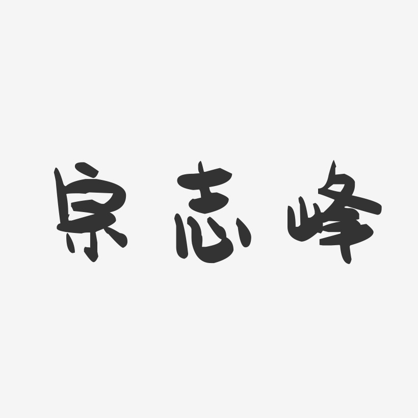 宗志峰-萌趣果冻字体签名设计