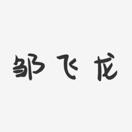 邹飞龙-萌趣果冻字体签名设计