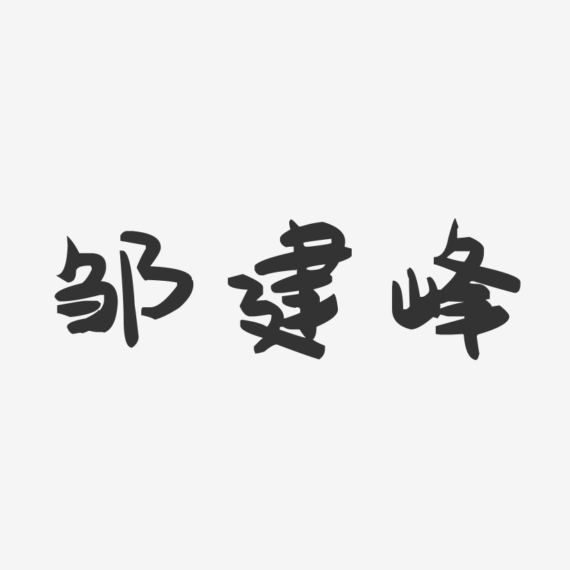 邹建峰-萌趣果冻字体签名设计