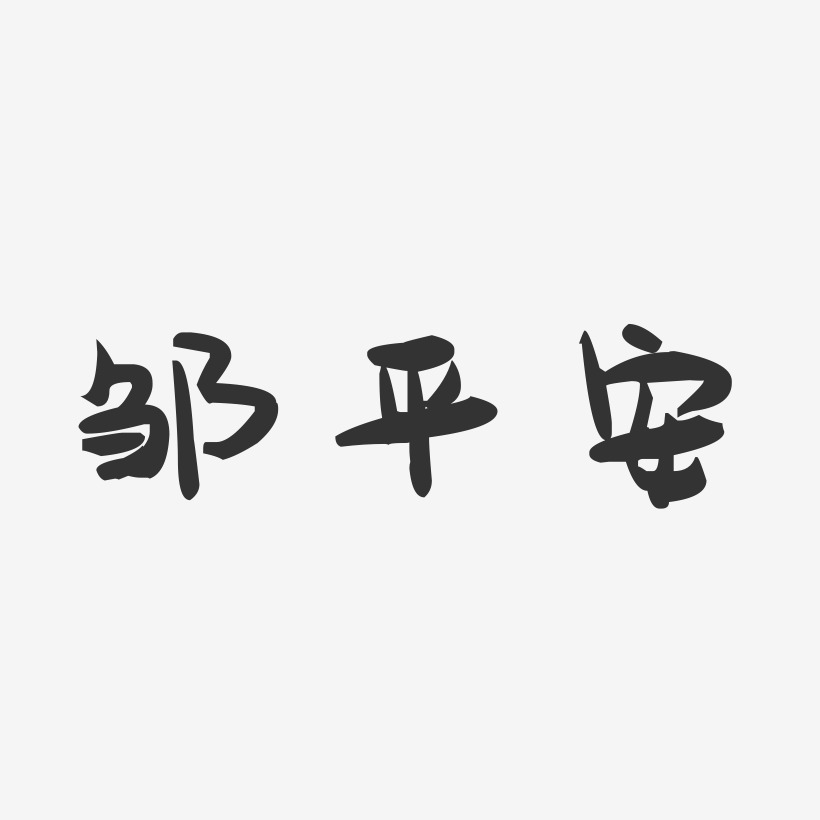 邹平安-萌趣果冻字体签名设计